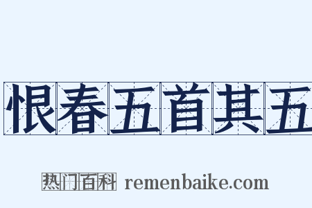 恨春五首其五是什么意思的图片